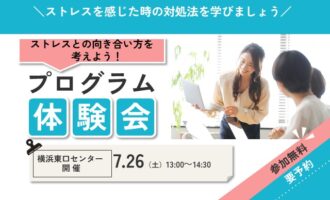 プログラム体験会：ストレスとの向き合い方を考えよう【リワークセンター横浜東口開催】