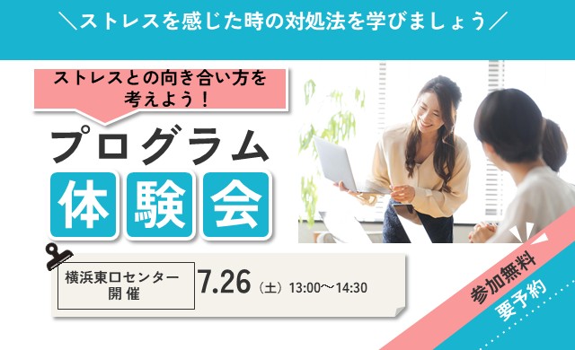 プログラム体験会：ストレスとの向き合い方を考えよう【リワークセンター横浜東口開催】