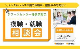 リワークセンター博多筑紫口開催！　復職・就職 個別相談会