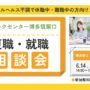 リワークセンター博多筑紫口開催！　復職・就職 個別相談会