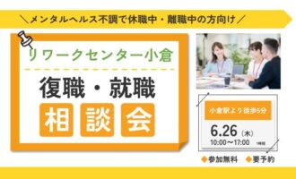 リワークセンター小倉開催！　復職・就職 個別相談会