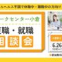 リワークセンター小倉開催！　復職・就職 個別相談会