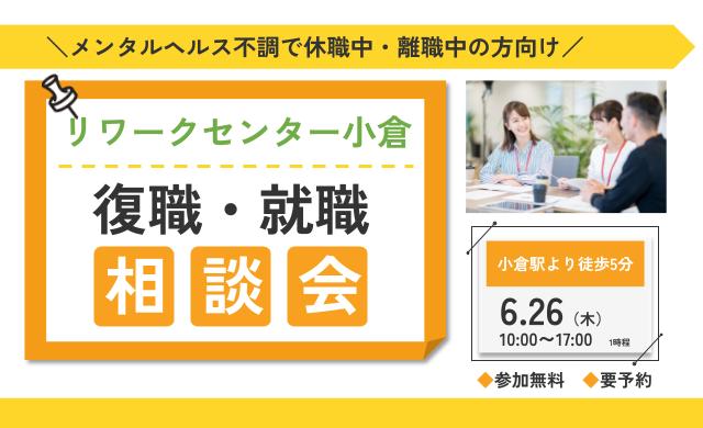 リワークセンター小倉開催！　復職・就職 個別相談会