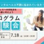 ストレスへの対処法を一緒に考えよう プログラム体験会【品川開催 リワークセンター】