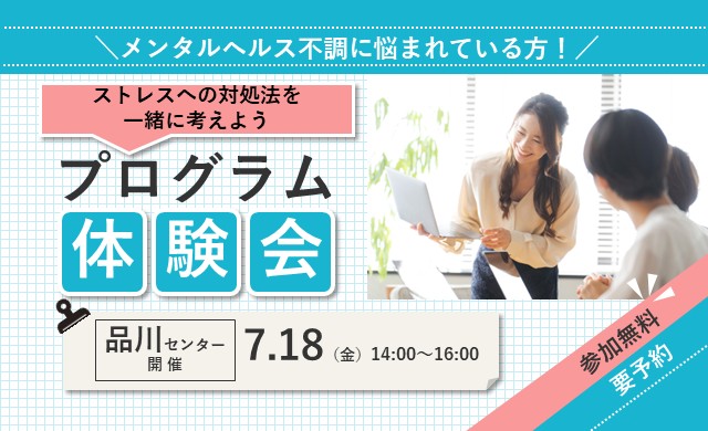 ストレスへの対処法を一緒に考えよう プログラム体験会【品川開催 リワークセンター】