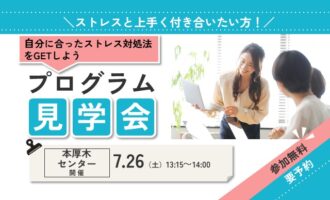 ストレスを言語して自分のコーピングをGETしよう プログラム見学会 【本厚木開催】