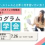 ストレスを言語して自分のコーピングをGETしよう プログラム見学会 【本厚木開催】
