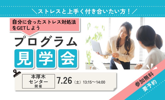 ストレスを言語して自分のコーピングをGETしよう プログラム見学会 【本厚木開催】