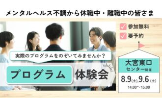 復職・再就職の第一歩 プログラム体験会 【大宮東口開催 リワークセンター】
