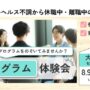 復職・再就職の第一歩 プログラム体験会 【大宮東口開催 リワークセンター】