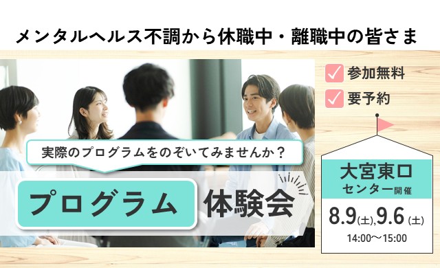 復職・再就職の第一歩 プログラム体験会 【大宮東口開催 リワークセンター】