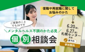 メンタルヘルス不調に関しての個別相談会【リワークセンター札幌開催】