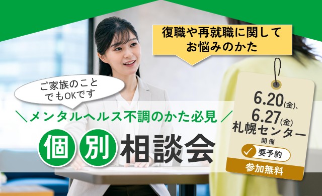 メンタルヘルス不調に関しての個別相談会【リワークセンター札幌開催】