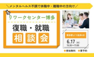 リワークセンター博多開催！　復職・就職 個別相談会