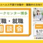 リワークセンター博多開催！　復職・就職 個別相談会