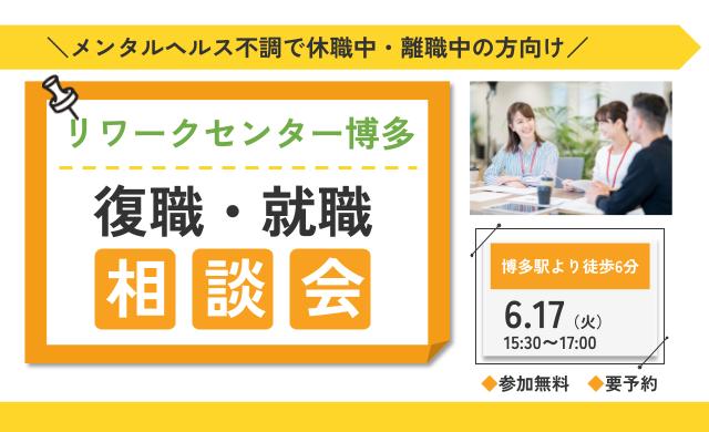 リワークセンター博多開催！　復職・就職 個別相談会