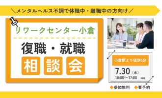 リワークセンター小倉開催！　復職・就職 個別相談会