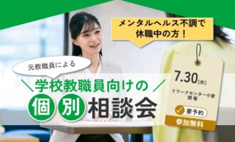 元教員による！学校教職員向け 個別相談会【リワークセンター小倉】
