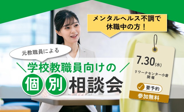 元教員による！学校教職員向け 個別相談会【リワークセンター小倉】