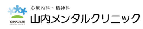 山内メンタルクリニック
