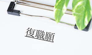 復職に必要な手続き
