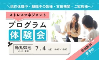ストレスマネジメント＜ストレスについて考える＞【リワークセンター烏丸御池開催】