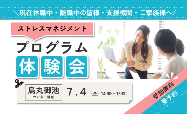 ストレスマネジメント＜ストレスについて考える＞【リワークセンター烏丸御池開催】