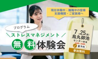 ストレスマネジメント プログラム体験会 ＜ストレスについて考える＞【烏丸御池開催 リワークセンター】