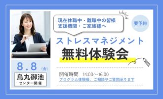 ストレスマネジメント プログラム体験会 ＜ストレスについて考える＞【烏丸御池開催 リワークセンター】