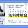 ストレスマネジメント プログラム体験会 ＜ストレスについて考える＞【烏丸御池開催 リワークセンター】