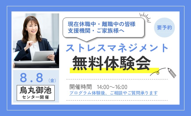 ストレスマネジメント プログラム体験会 ＜ストレスについて考える＞【烏丸御池開催 リワークセンター】