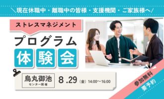ストレスマネジメント プログラム体験会 ＜ストレスについて考える＞【烏丸御池開催 リワークセンター】