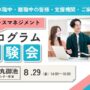 ストレスマネジメント プログラム体験会 ＜ストレスについて考える＞【烏丸御池開催 リワークセンター】