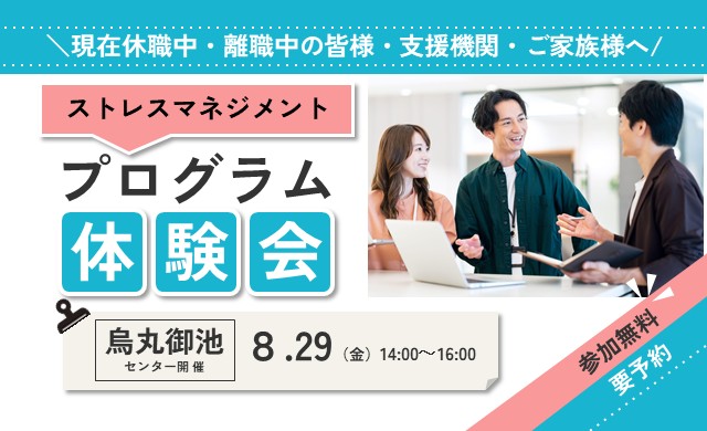 ストレスマネジメント プログラム体験会 ＜ストレスについて考える＞【烏丸御池開催 リワークセンター】