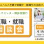 復職・就職 個別相談会｜リワークセンター博多筑紫口【無料・予約制】