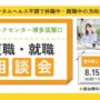 【無料・予約制】復職・就職 個別相談会｜リワークセンター博多筑紫口