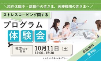 ストレスプログラム体験会｜リワークセンター枚方 開催｜【無料・予約制】