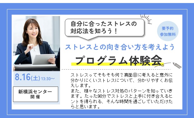 【無料・予約制】ストレスとの向き合い方を考えよう プログラム体験会|リワークセンター横浜西口