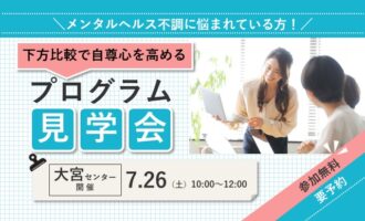 下方比較で自尊心を高める　プログラム体験会 【リワークセンター大宮開催】