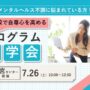 下方比較で自尊心を高める　プログラム体験会 【リワークセンター大宮開催】