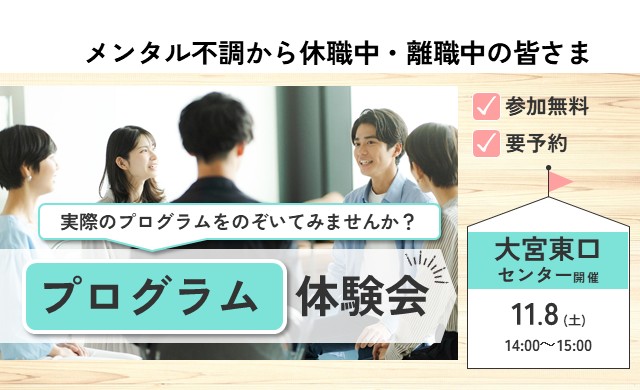 11/8 大宮東口 開催 復職・再就職の第一歩 プログラム体験会