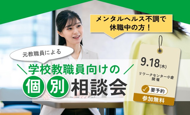 元教員による！学校教職員向け 個別相談会｜リワークセンター小倉【無料・予約制】