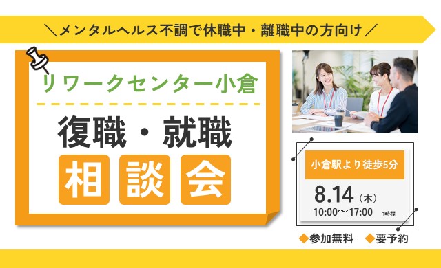 【無料・予約制】復職・就職 個別相談会|リワークセンター小倉