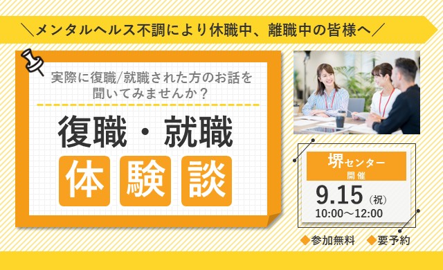 リワーク体験 OBOG会｜復職・就職体験談｜堺 開催【無料・予約制】