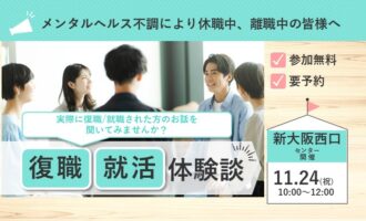 11/24開催 リワーク体験 OBOG会｜新大阪西口 開催【無料・予約制】