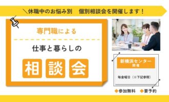 【無料・予約制】専門職による個別相談会｜横浜 リワーク相談