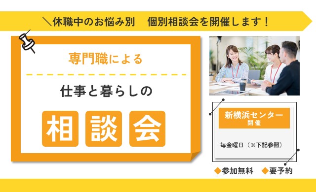 【無料・予約制】専門職による個別相談会|横浜 リワーク相談