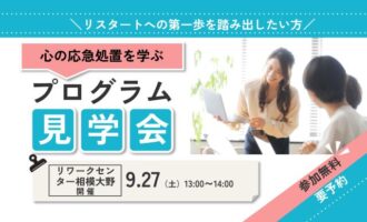 リワークプログラム見学会｜相模大野 開催【無料・予約制】