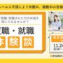 11/24開催 リワーク体験 OBOG会｜天王寺 開催【無料・予約制】
