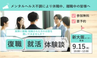 リワーク体験 OBOG会｜復職・就職体験談｜新大阪 開催【無料・予約制】